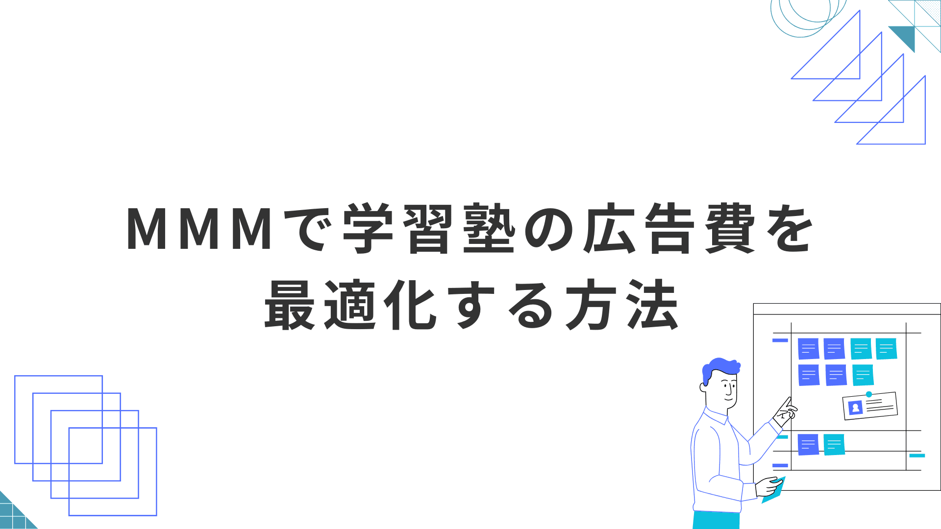 MMM（マーケティング・ミックス・モデリング）で学習塾の広告費を最適化する方法