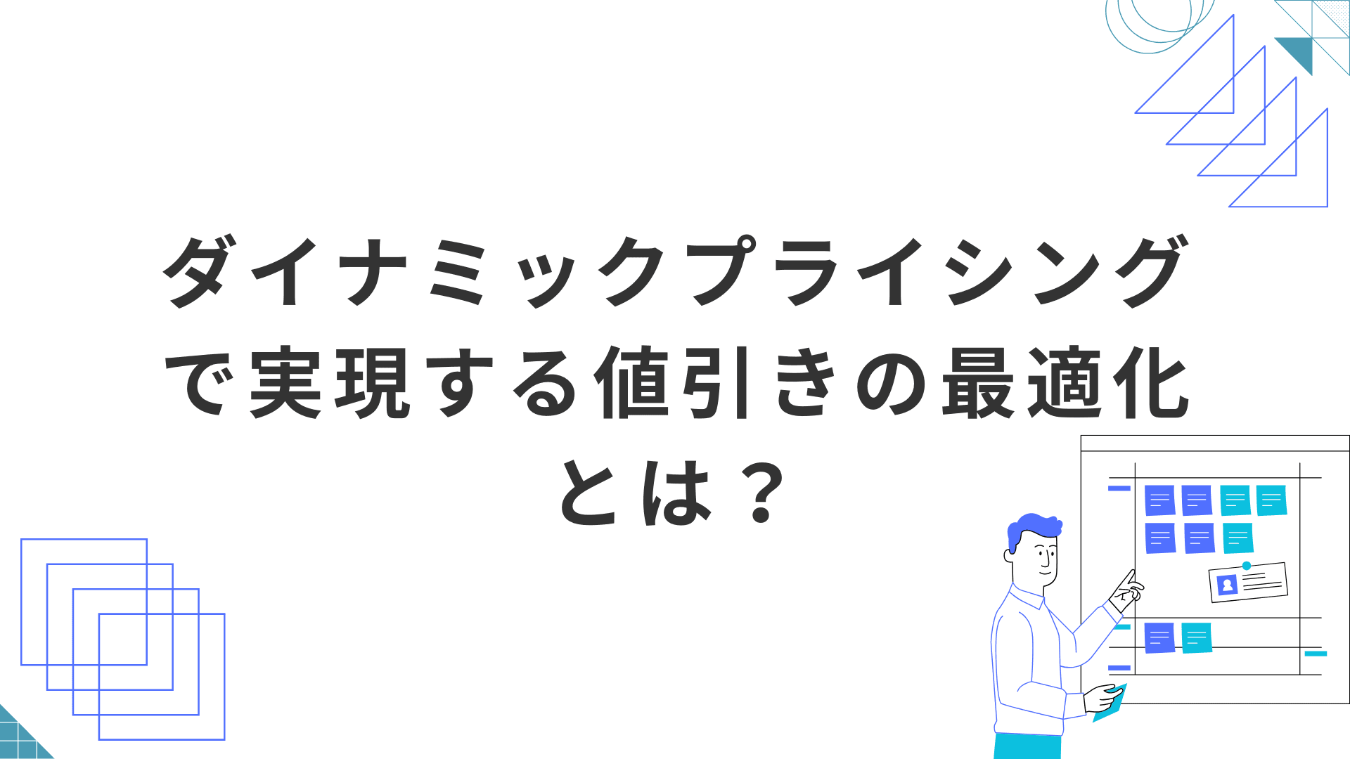 【小売DX】ダイナミックプライシングで実現する値引きの最適化とは？利益最大化と廃棄ロス削減の秘訣