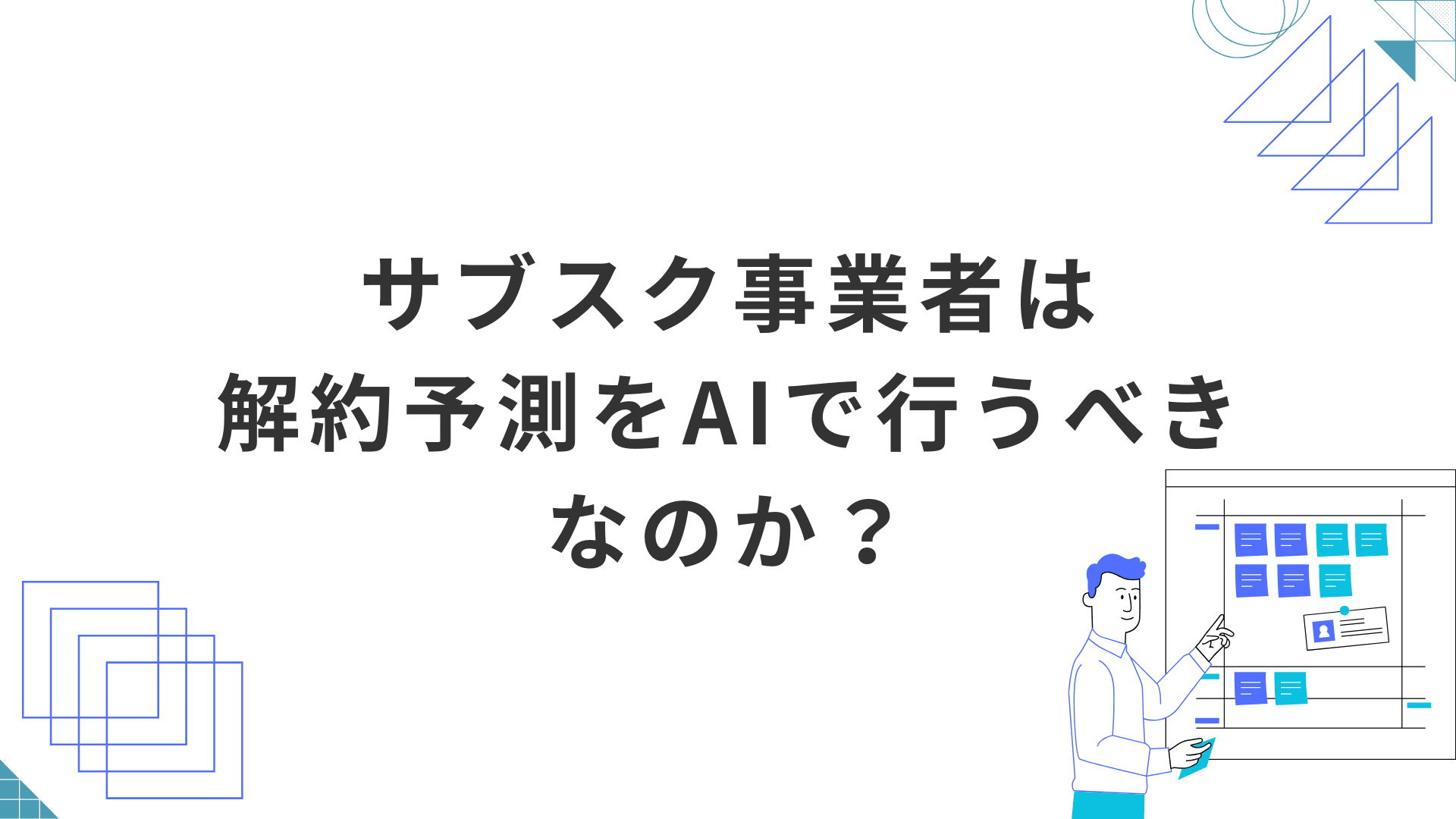 サブスク事業者は解約予測をAIで行うべきなのか？実際のデータをもとに解説