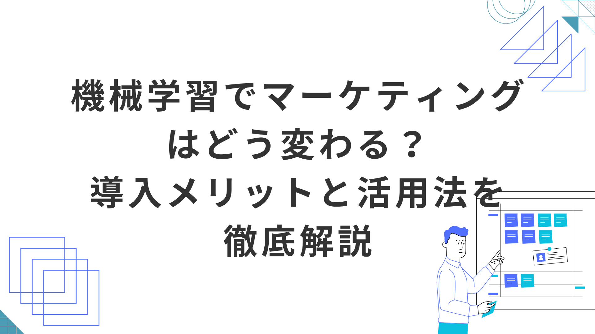 機械学習でマーケティングはどう変わる？導入メリットと活用法を徹底解説