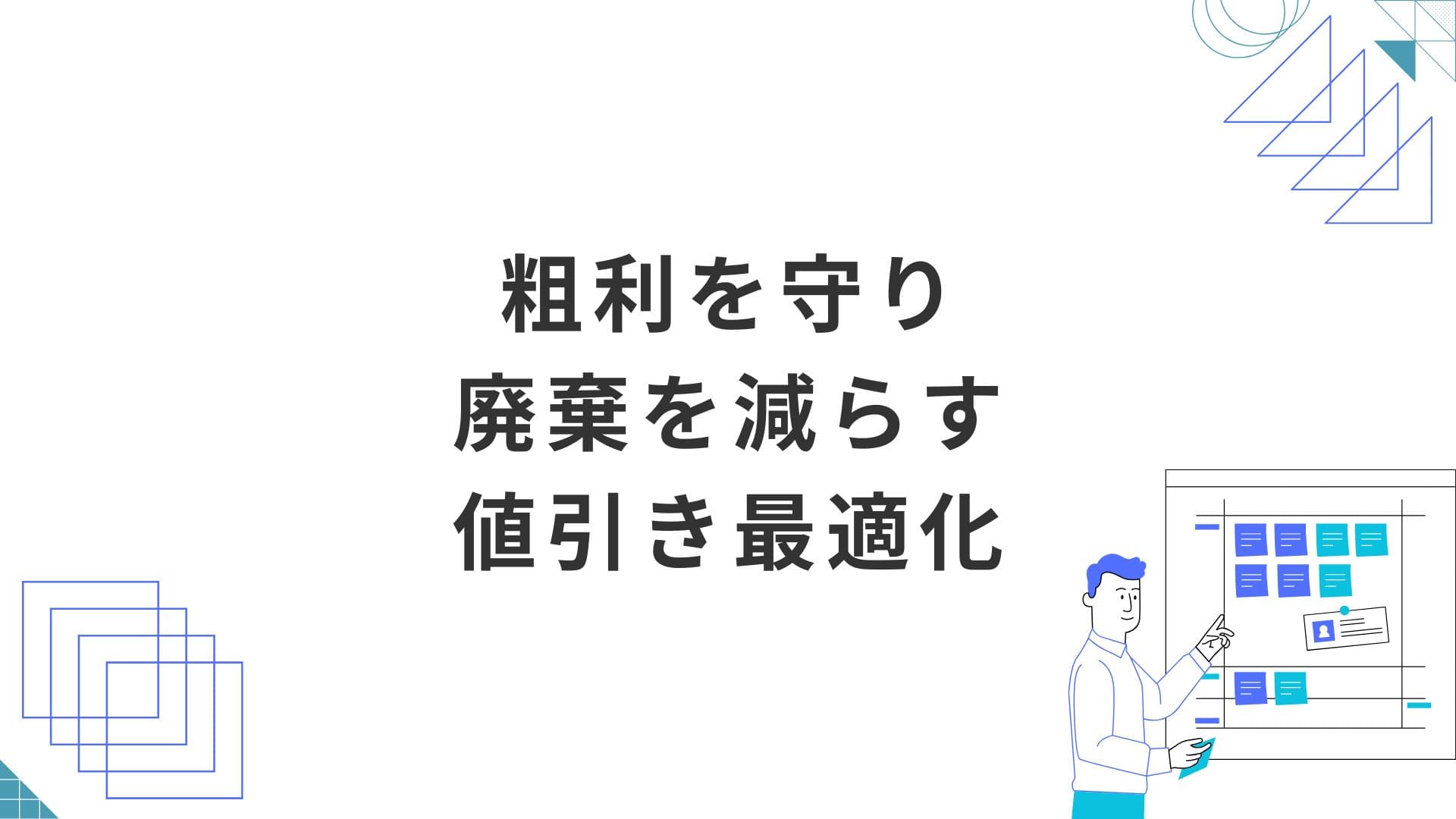 粗利を守り廃棄を減らす値引き最適化：生鮮・惣菜のダイナミックプライシング
