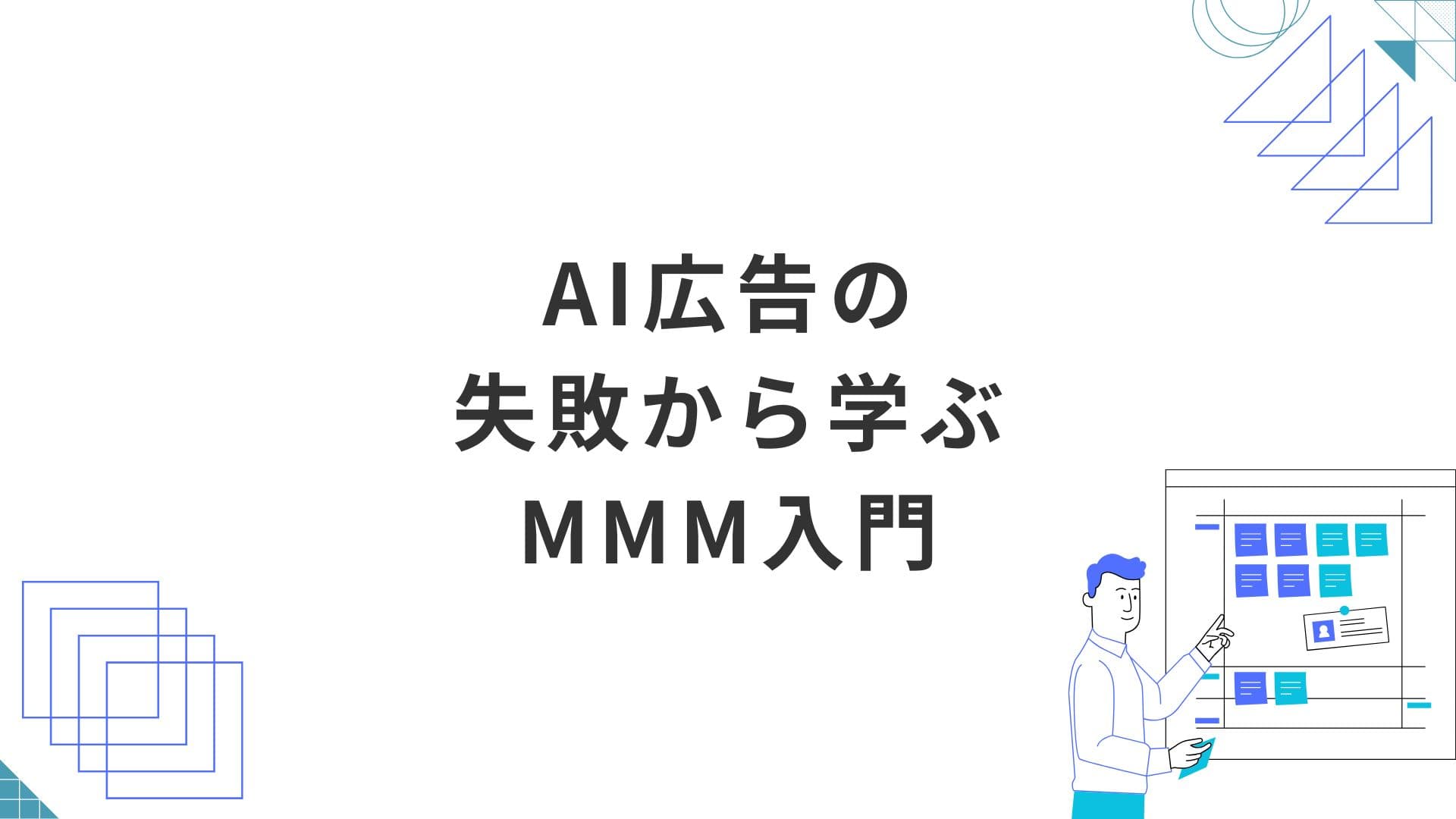 AI広告の失敗から学ぶMMM入門：成果改善と運用見直しのチェックリスト