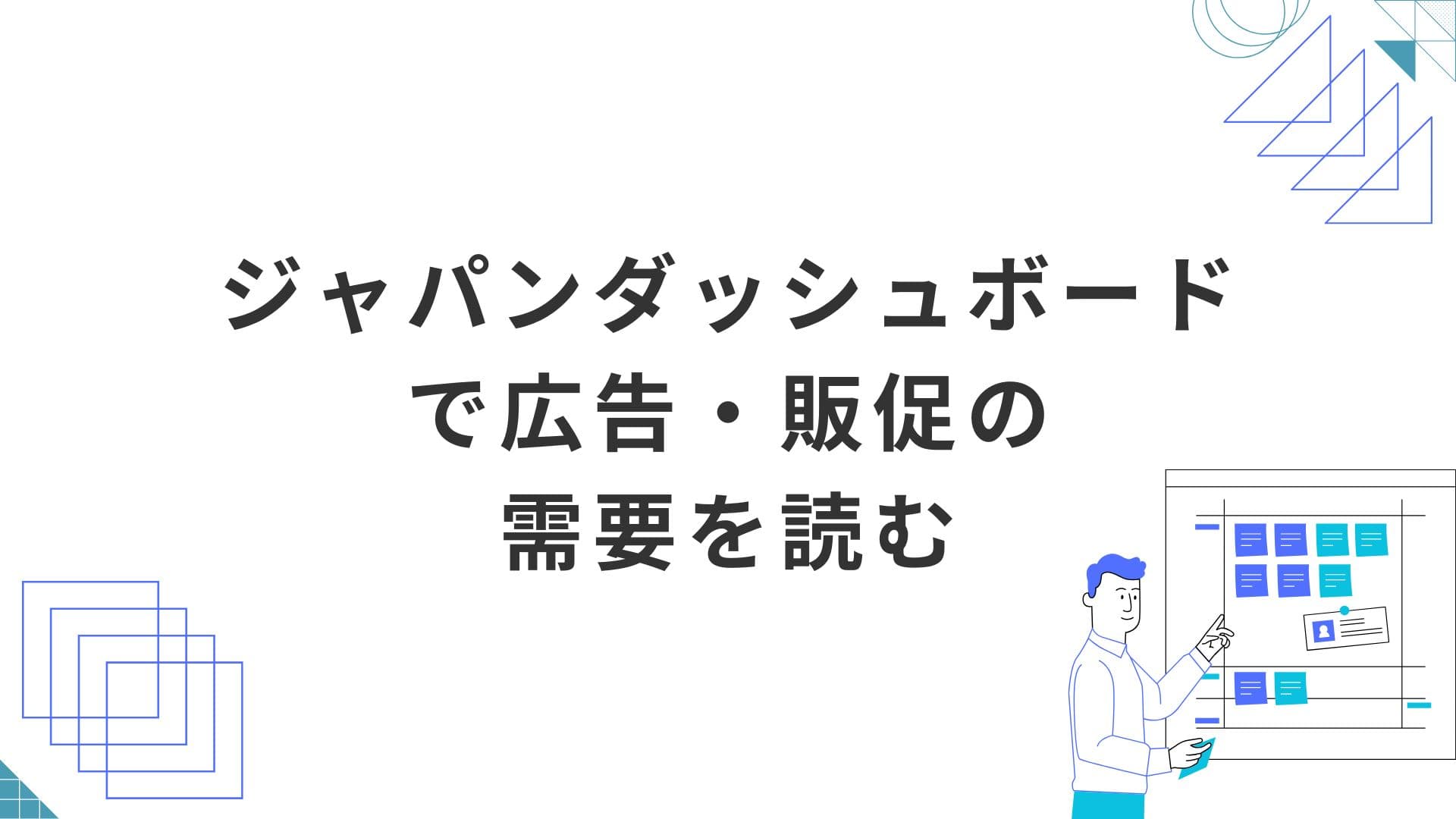 ジャパンダッシュボードを活用して、公的統計で広告・販促の需要を読む
