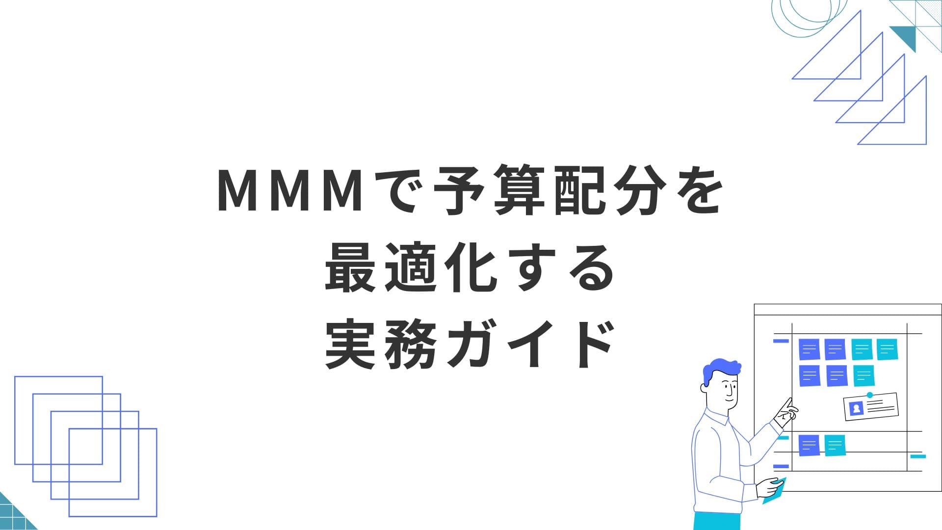自社ECの広告効果を可視化！MMMで予算配分を最適化する実務ガイド