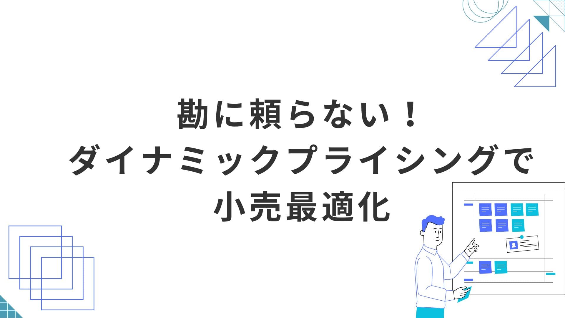 勘に頼らない！ダイナミックプライシングで利益と在庫を最適化