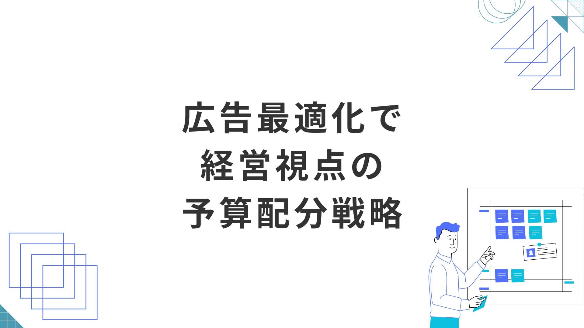 広告最適化でROI最大化！現場の運用改善と経営視点の予算配分戦略