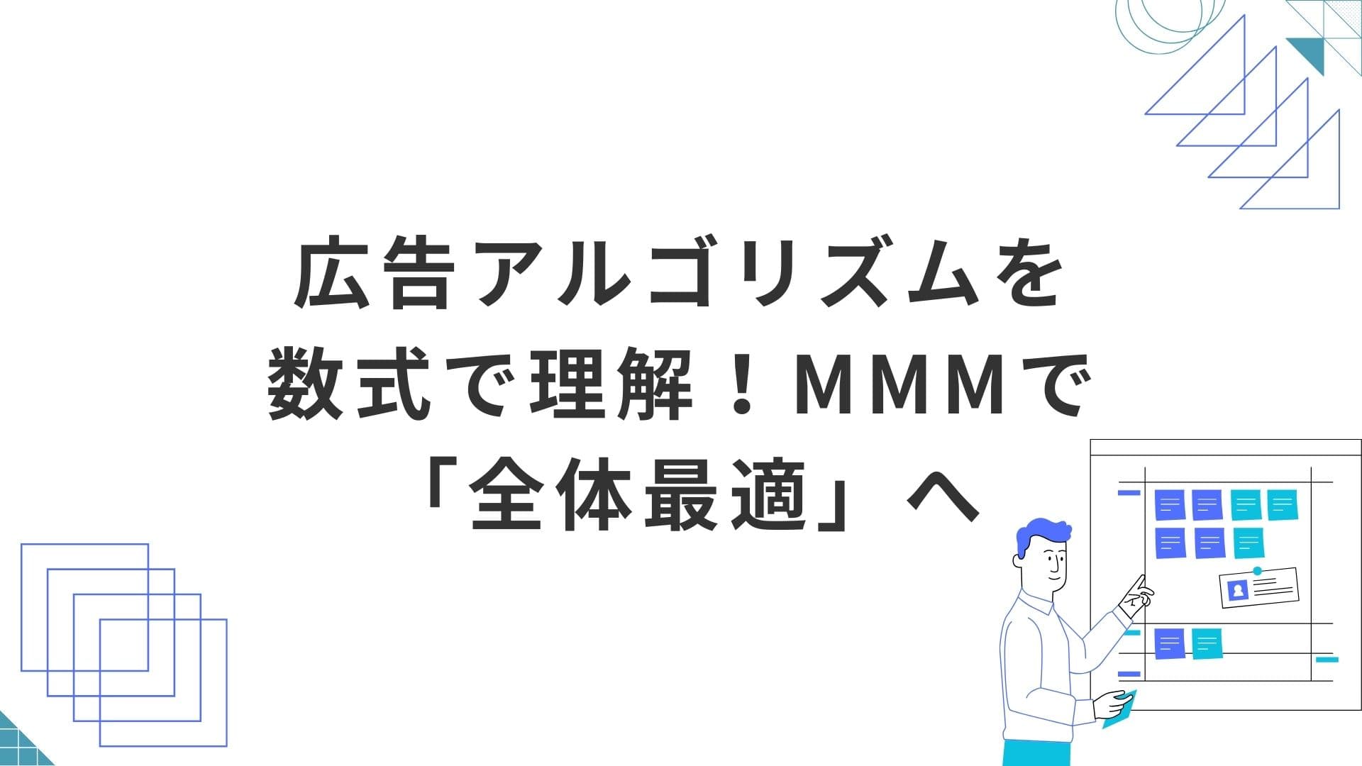媒体別広告アルゴリズムを数式で理解！MMMで「全体最適」へ統合する考え方とは？