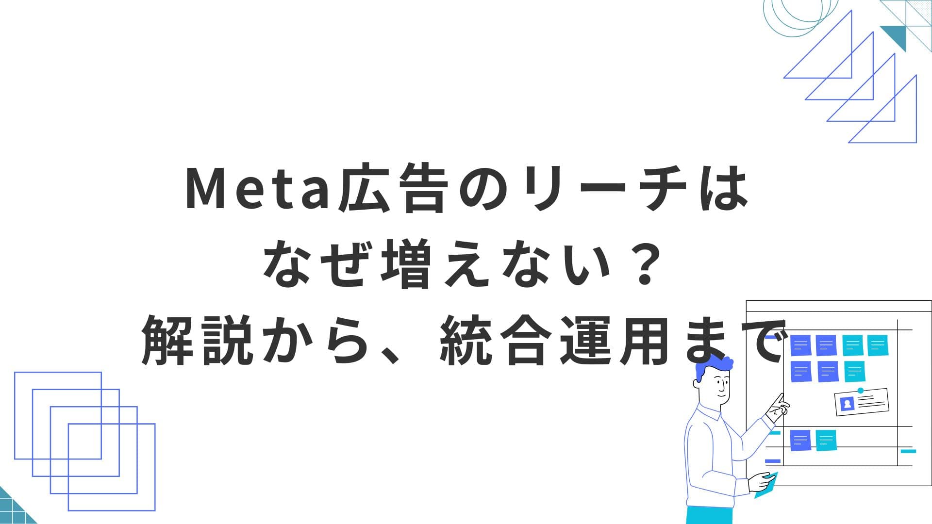 Meta広告のリーチはなぜ増えない？仕組みと限界解説から、統合運用まで
