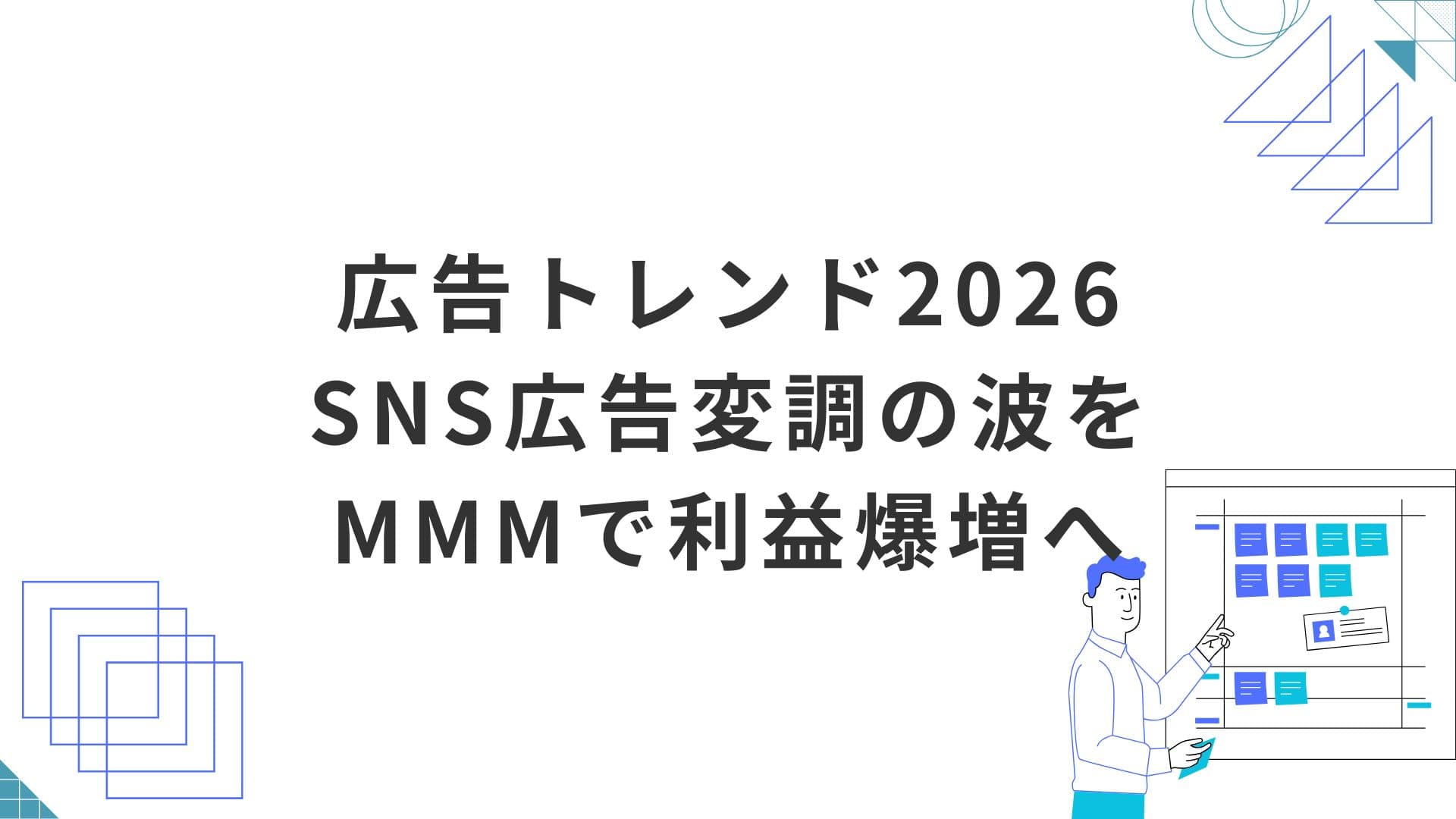 【広告トレンド2026】 SNS広告変調の波をMMMで利益爆増へ