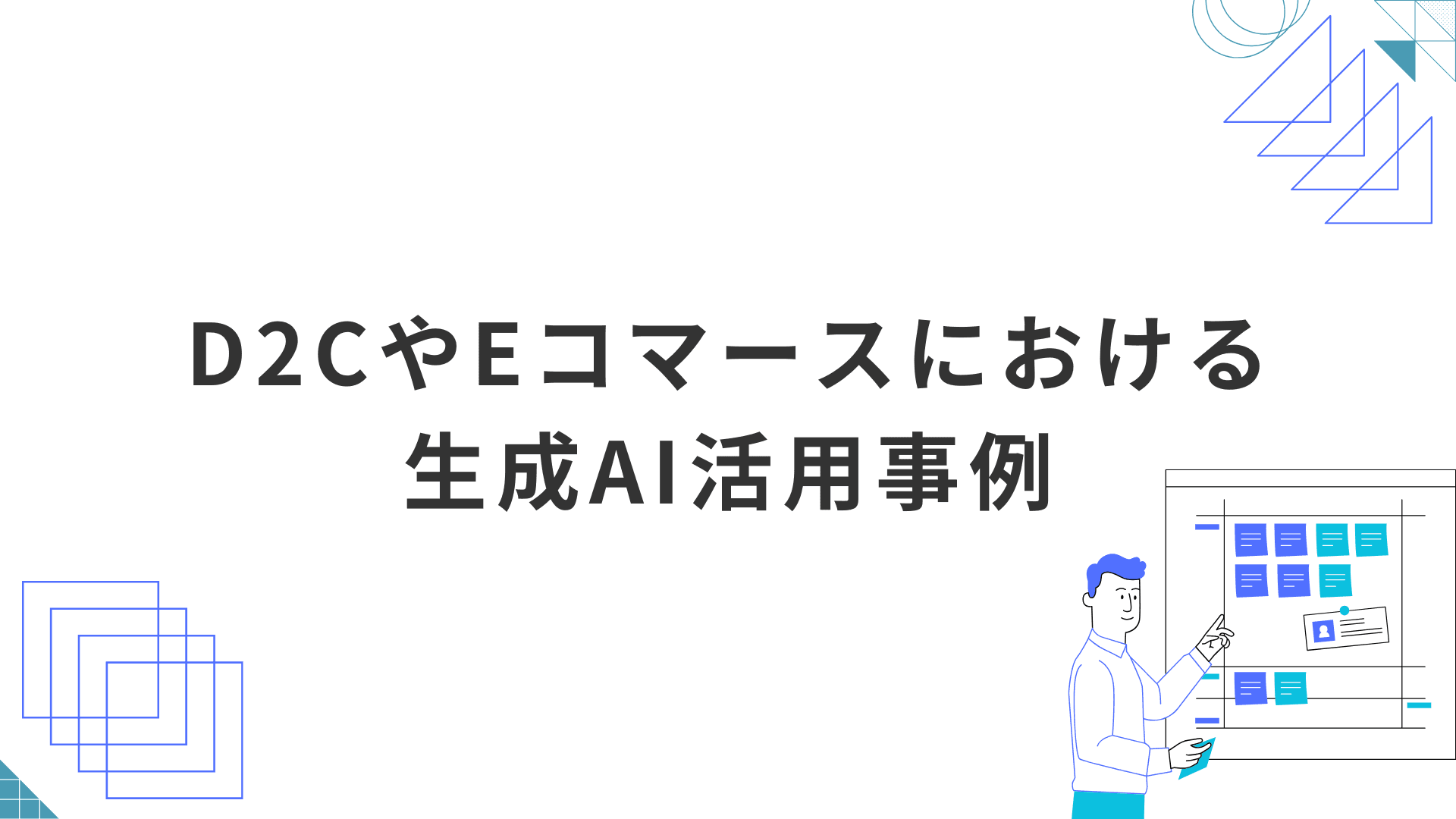 D2CやEコマースブランドにおける生成AI活用事例を徹底解説