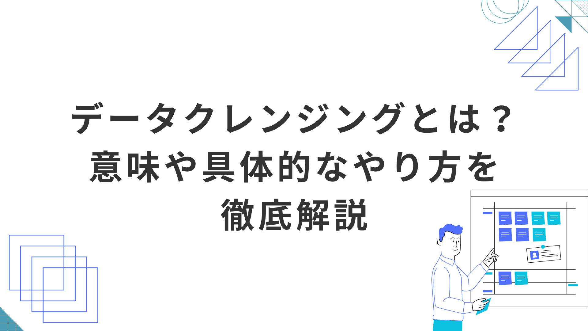 【ECサイト】データクレンジングとは?意味や重要性、具体的なやり方を徹底解説