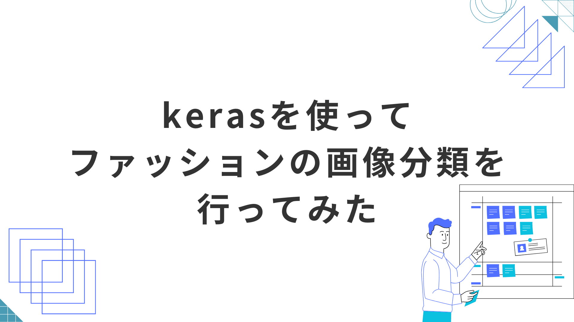 kerasを使ってファッションの画像分類を行ってみた