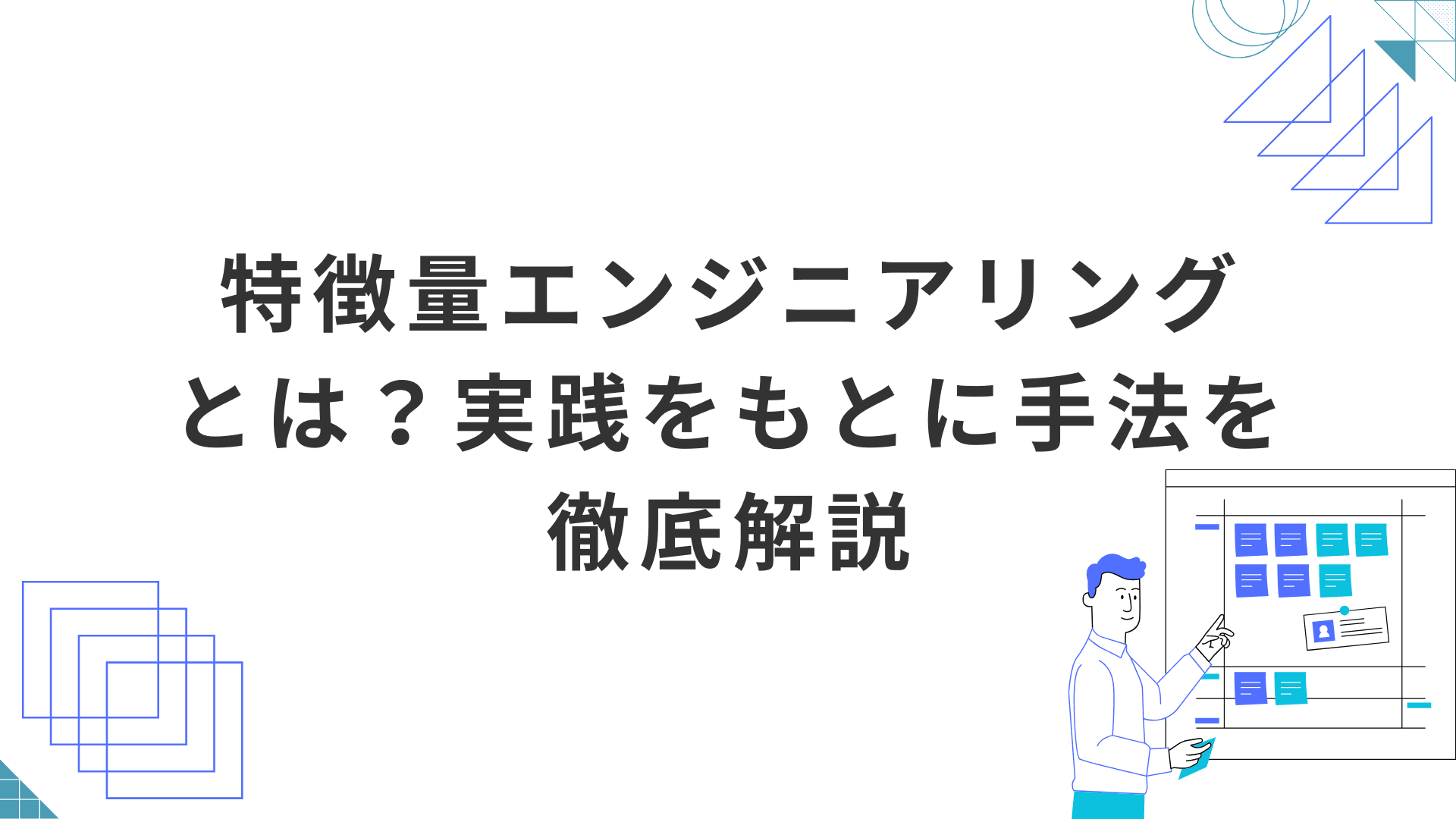 特徴量エンジニアリングとは?実践をもとに手法を徹底解説