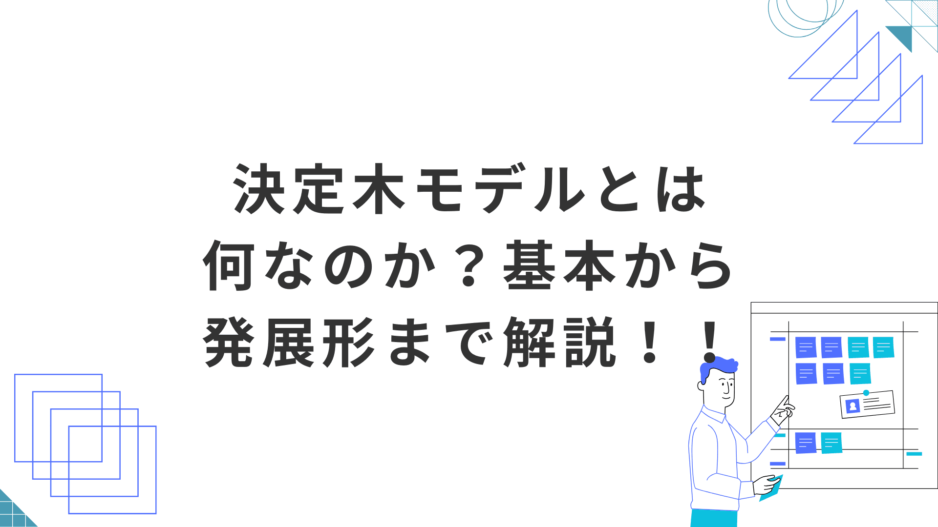 ツリー系モデル(決定木モデル)とは何なのか?基本から発展形まで解説!!