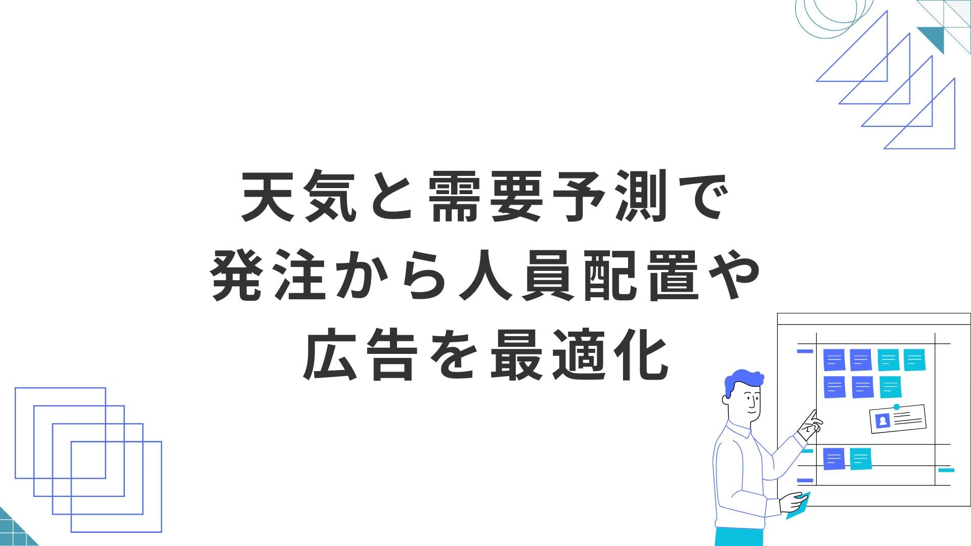 天気連動型の需要予測で発注から人員配置や広告を最適化するには