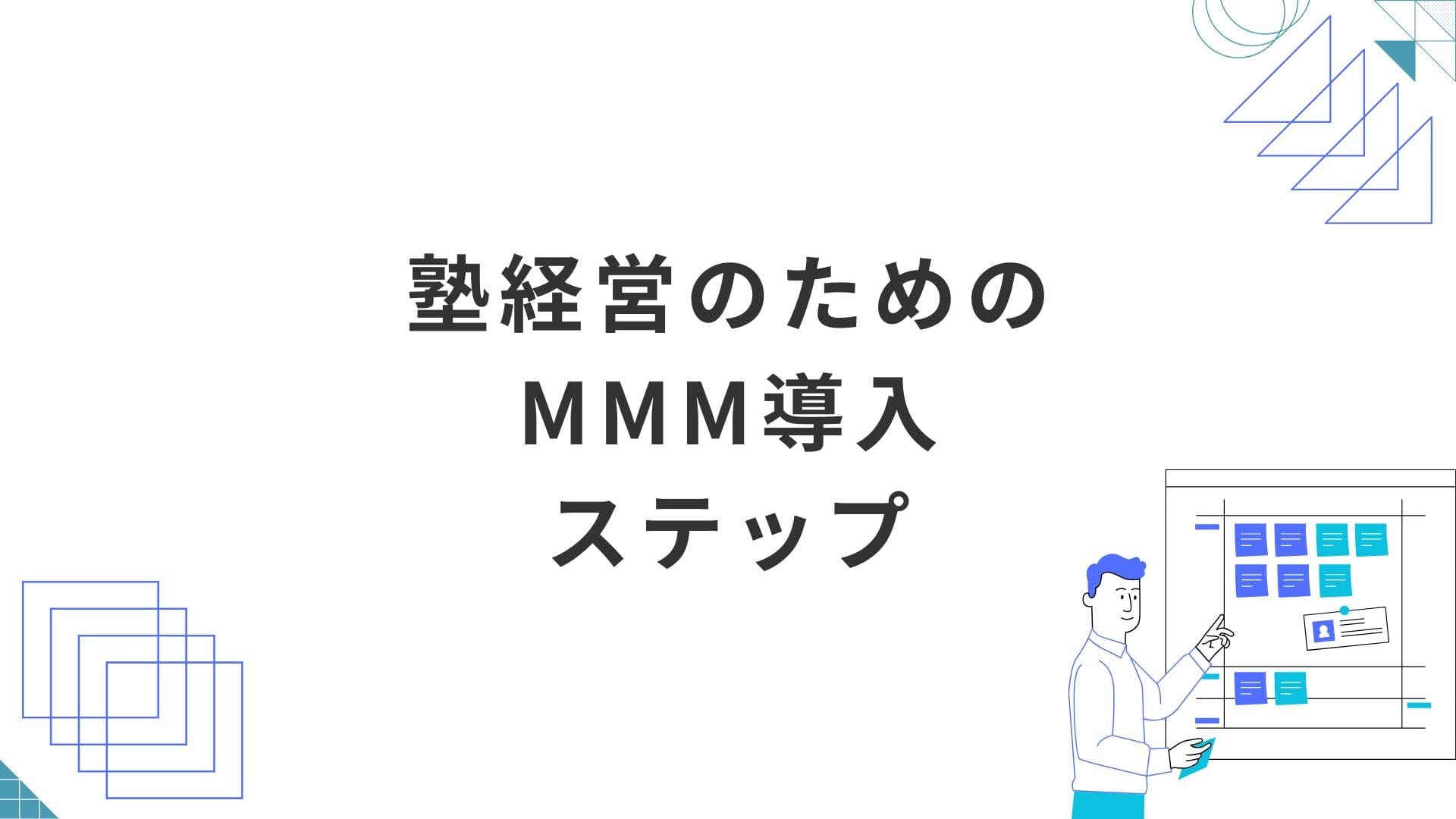 チラシ・紹介・検索広告を同じ土俵へ。塾経営のためのMMM導入ステップ