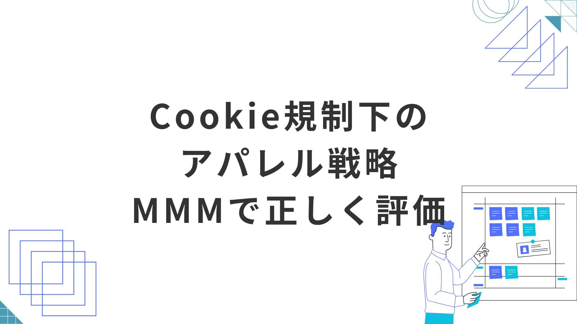 Cookie規制下のアパレル戦略:MMMでブランド効果を正しく評価する